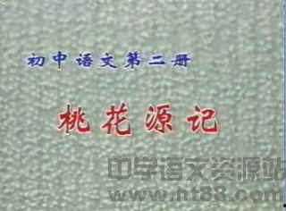 桃花源记讲课视频,桃花源记视频课程要点解析