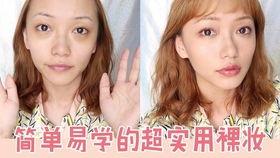 化妆视频初学者裸妆视频,打造自然无瑕初学者化妆教程