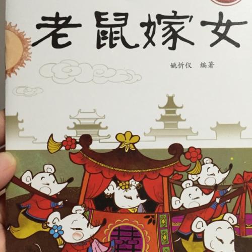 老鼠嫁女儿视频,一场别开生面的童话盛宴