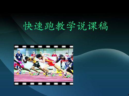 中学体育说课视频,探索高效教学策略与实践案例