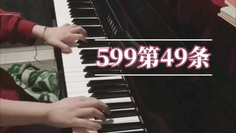 车尔尼599第51条视频