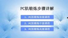 怎么锻炼pc肌视频教程,打造紧致核心的秘密武器