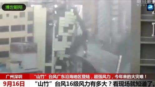 广州台风山竹视频
